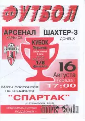 Арсенал Харків - Шахтар-3 Донецьк 16.08.2000