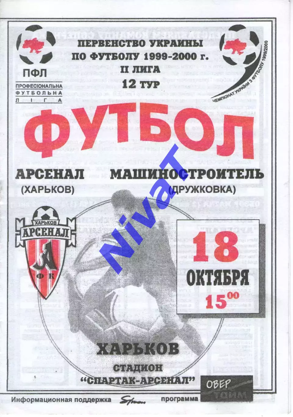 Арсенал Харків - Машинобудівник Дружківка 18.10.1999