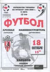 Арсенал Харків - Машинобудівник Дружківка 18.10.1999