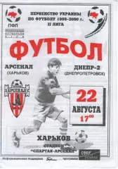 Арсенал Харків - Дніпро-2 Дніпропетровськ 22.08.1999