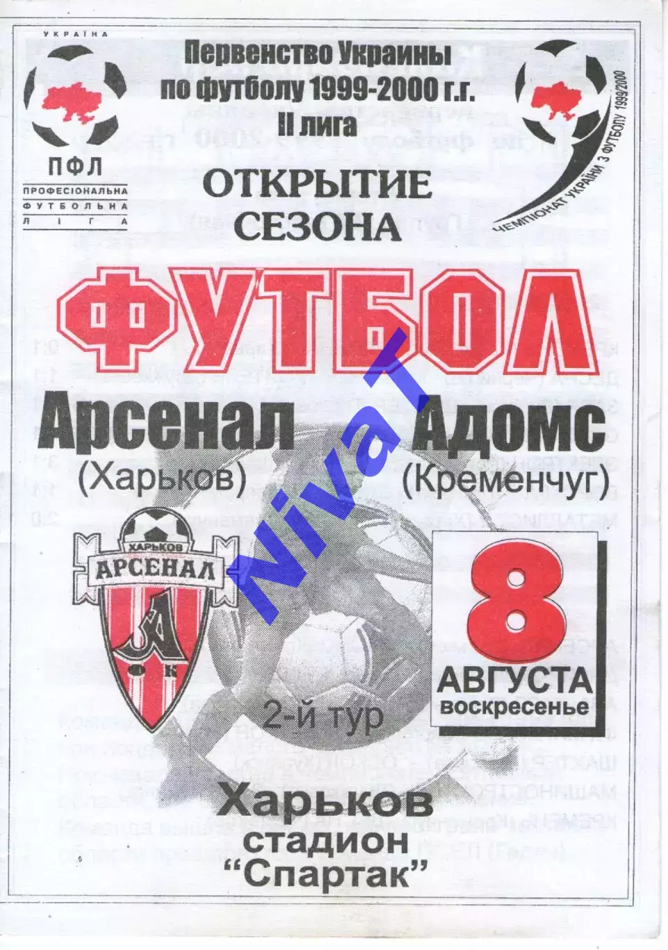 Арсенал Харків - Адомс Кременчук 08.08.1999