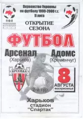 Арсенал Харків - Адомс Кременчук 08.08.1999
