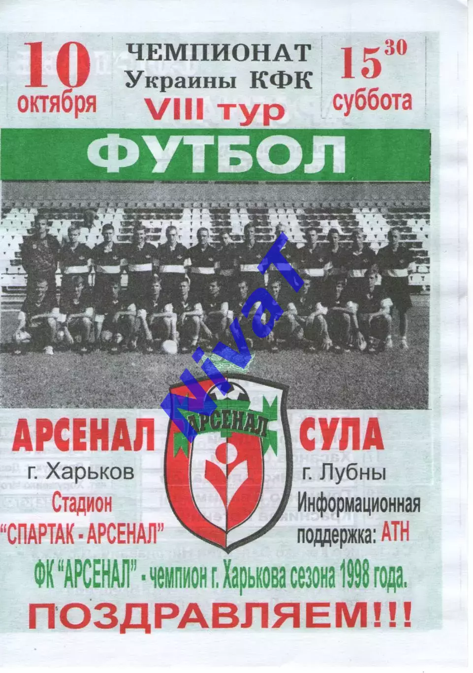 Арсенал Харків - Сула Лубни 10.10.1998