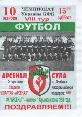 Арсенал Харків - Сула Лубни 10.10.1998