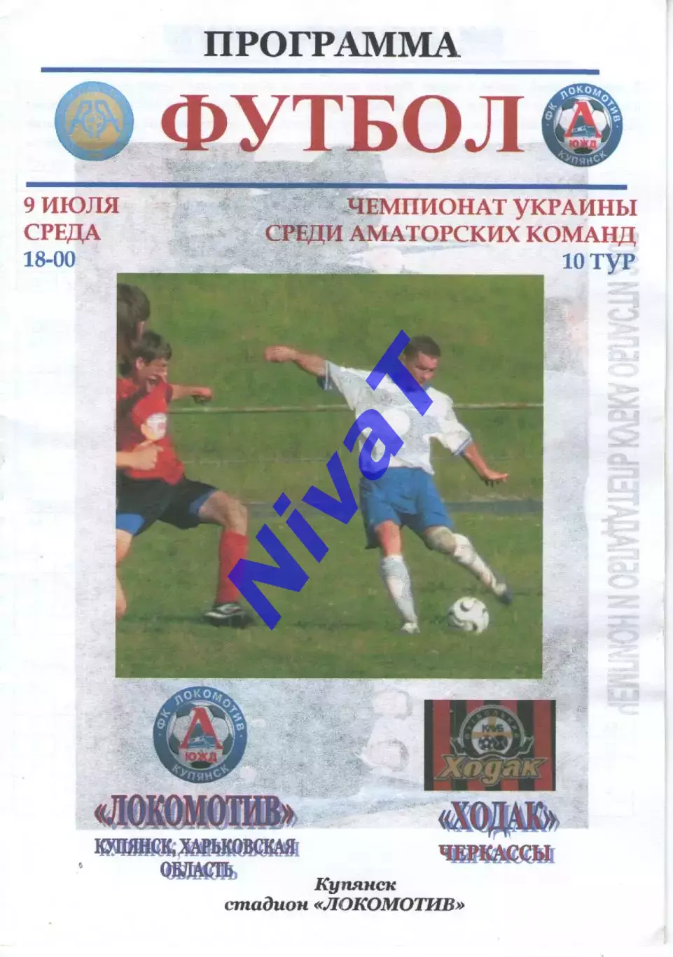 Локомотив Куп'янськ - Ходак Черкаси 09.07.2008