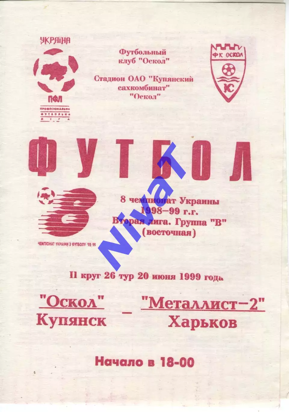 Локомотив Куп'янськ - Металіст-2 Харків 20.06.1999
