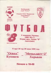Локомотив Куп'янськ - Металіст-2 Харків 20.06.1999