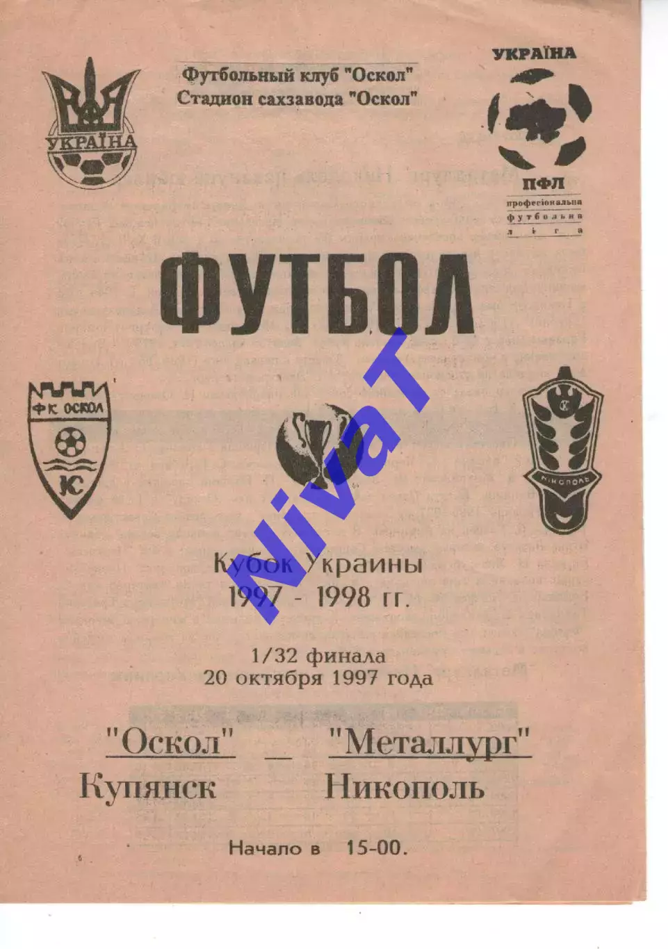 Оскол Куп'янськ - Металург Нікополь 20.10.1997