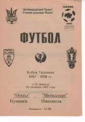 Оскол Куп'янськ - Металург Нікополь 20.10.1997