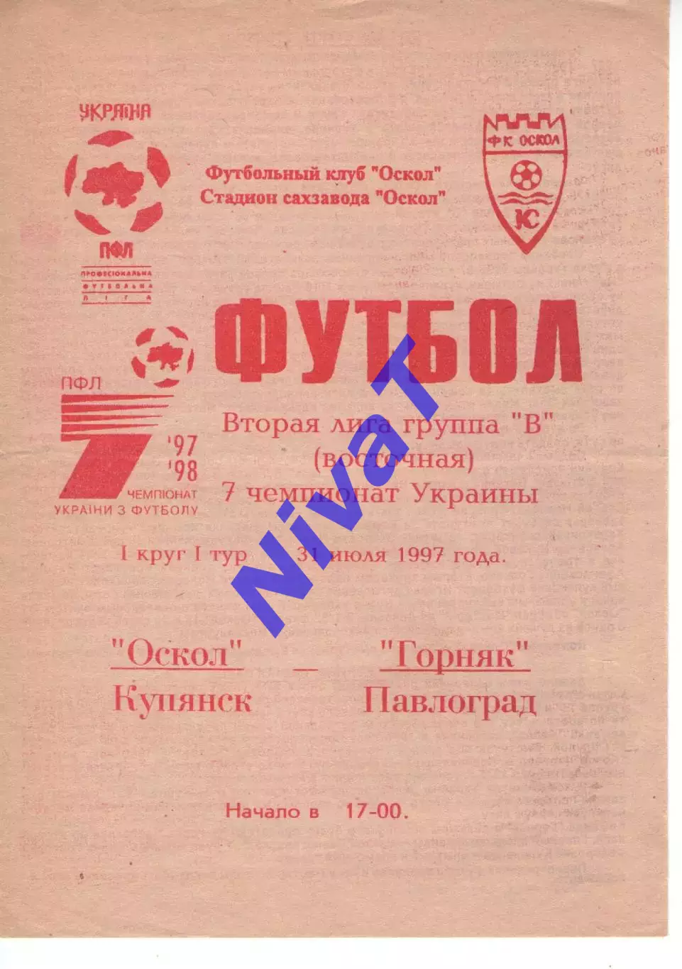 Оскол Куп'янськ - Гірник Павлоград 31.07.1997