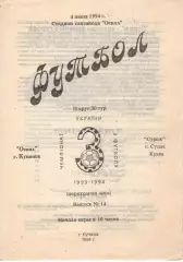 Оскол Куп'янськ - Сурож Судак 04.06.1994