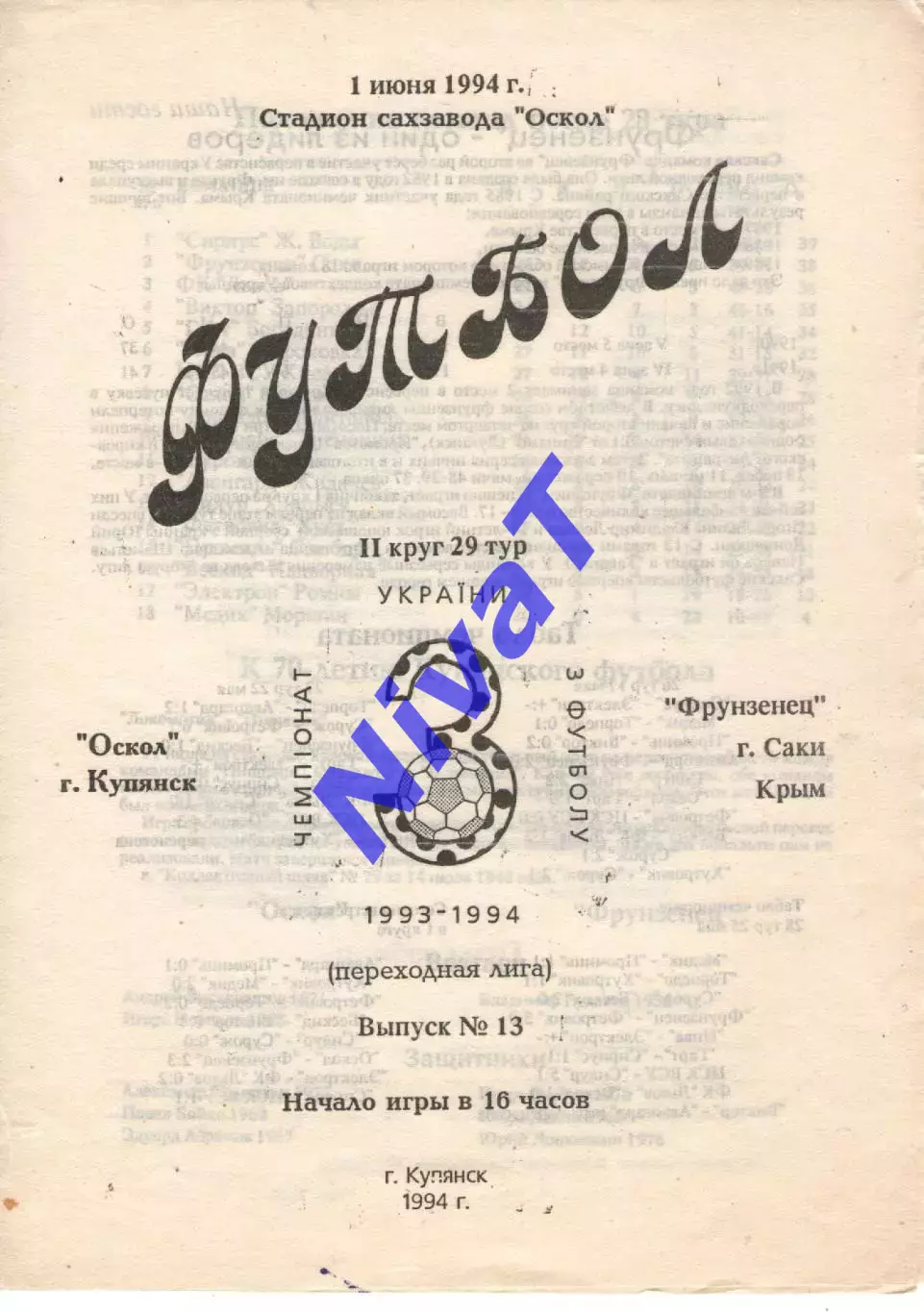Оскол Куп'янськ - Фрунзенець Саки 01.06.1994