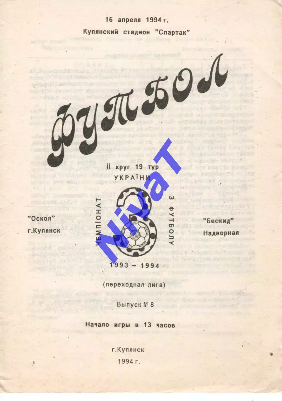 Оскол Куп'янськ - Бескид Надвірна 16.04.1994