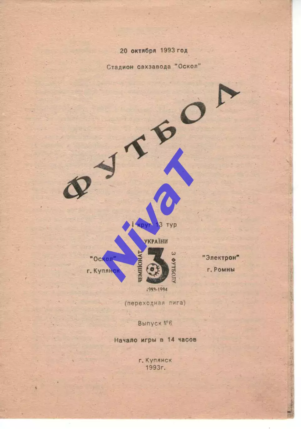 Оскол Куп'янськ - Електрон Ромни 20.10.1993