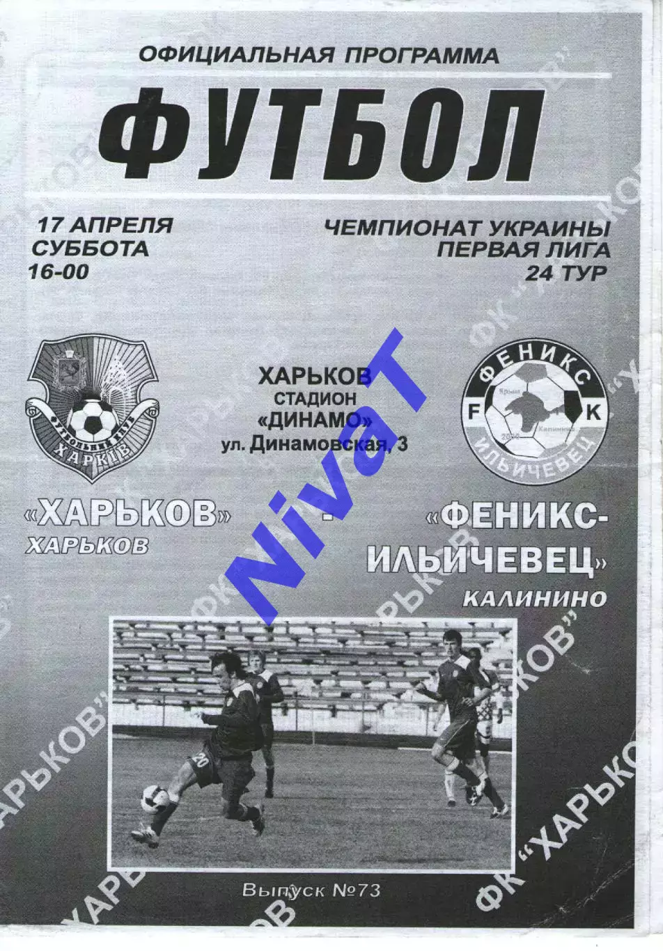 ФК Харків - Фенікс-Іллічівець Калініно 17.04.2010