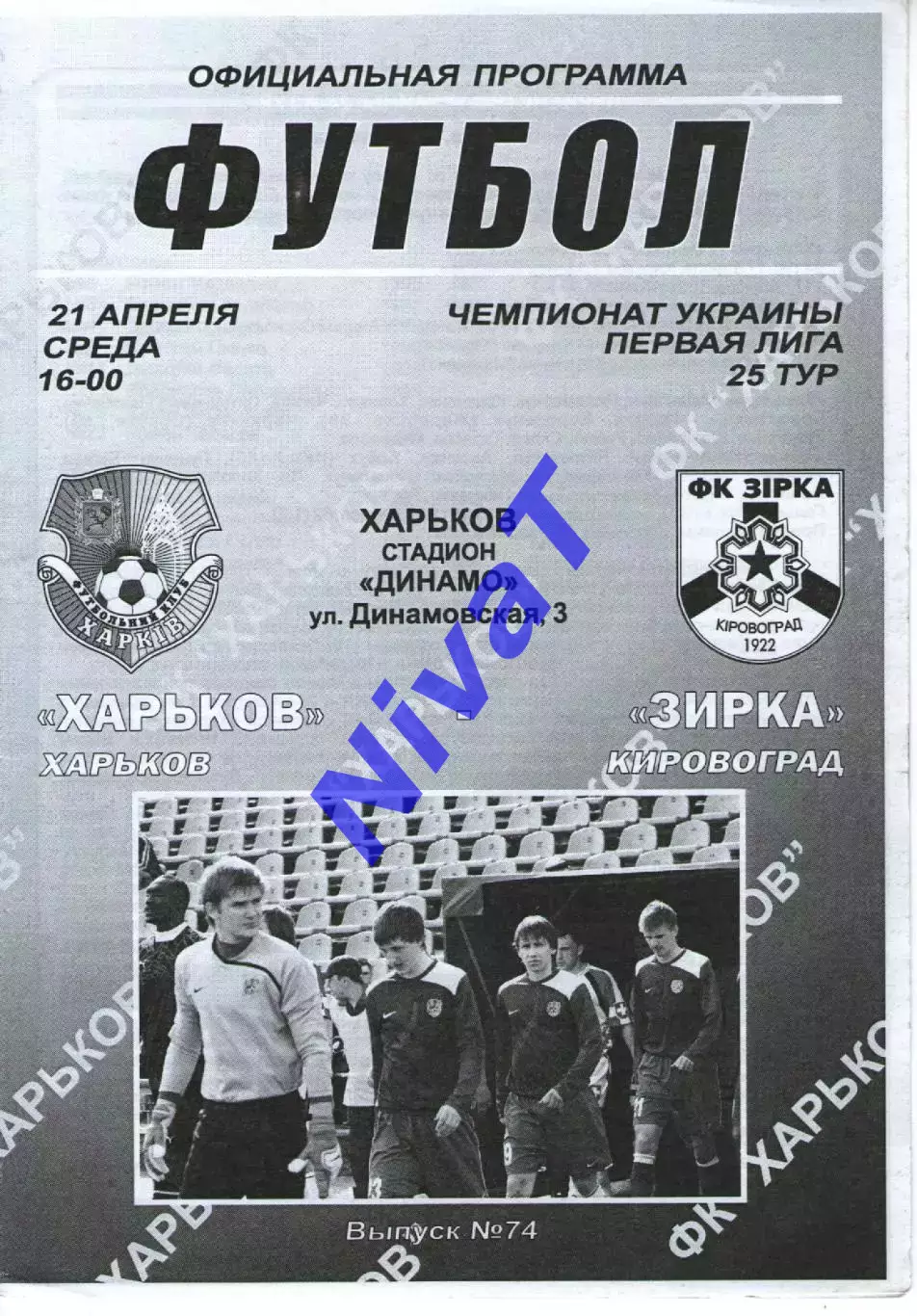 ФК Харків - Зірка Кіровоград 21.04.2010