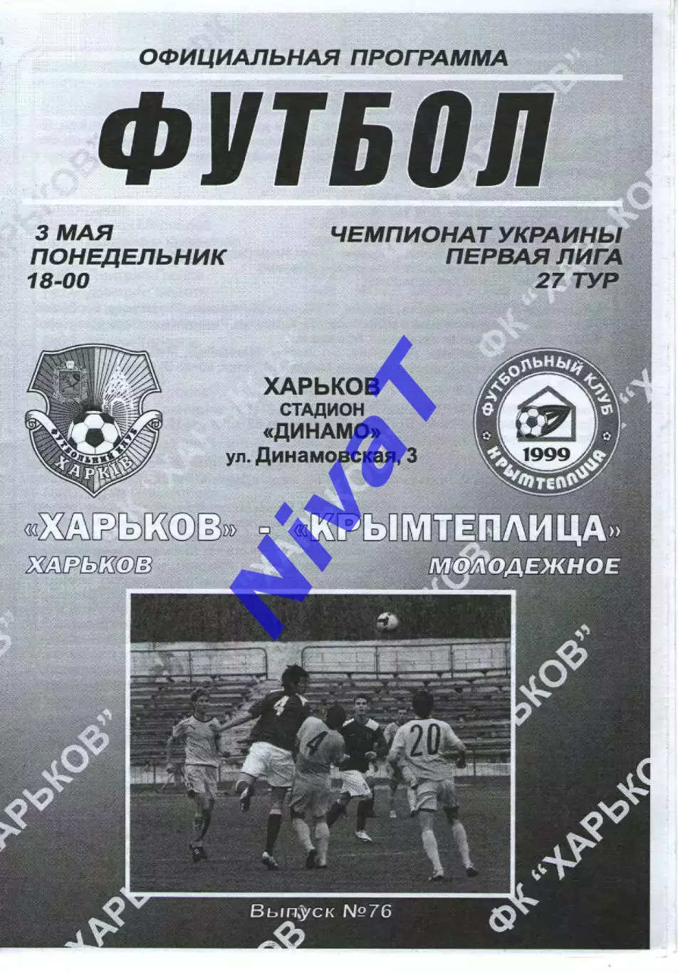 ФК Харків - Кримтеплиця Молодіжне 03.05.2010