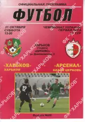 ФК Харків - Арсенал Біла Церква 31.10.2009