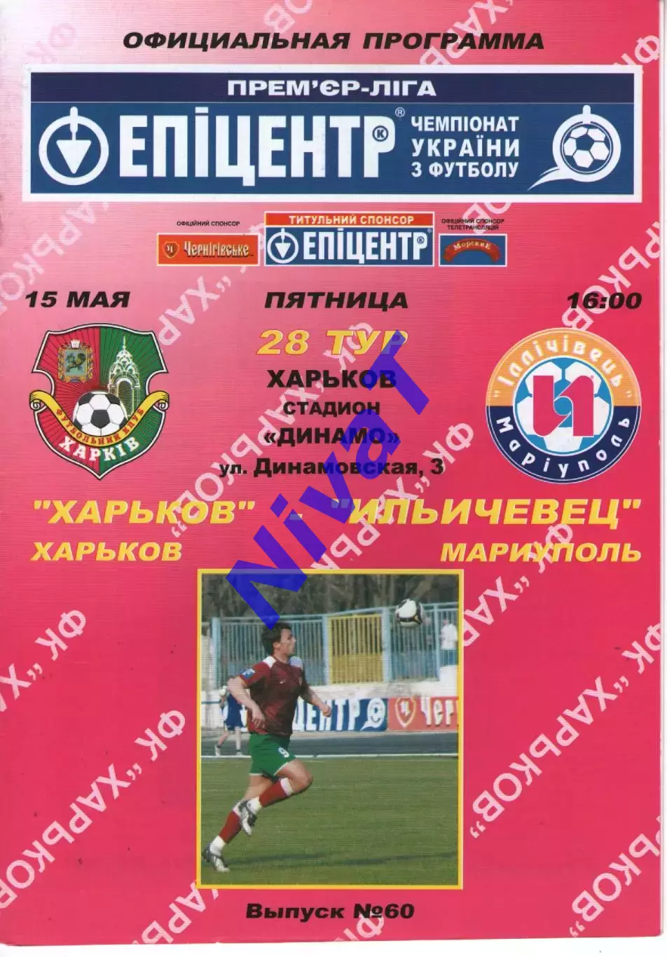 ФК Харків - Фенікс-Іллічівець Калініно 15.05.2009