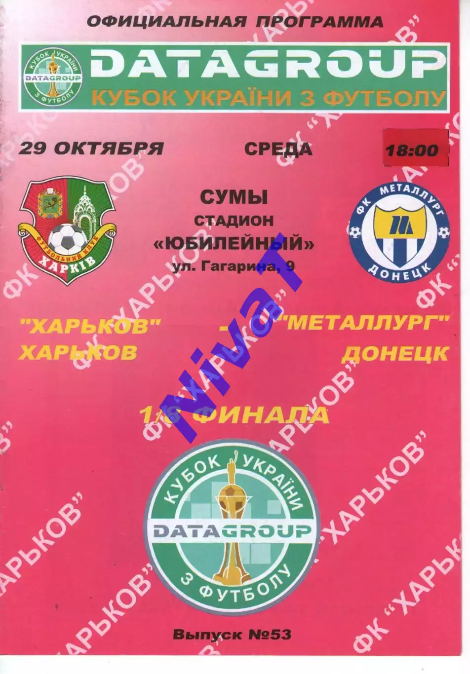 ФК Харків - Металург Донецьк 29.10.2008