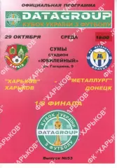 ФК Харків - Металург Донецьк 29.10.2008