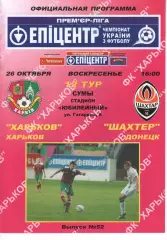 ФК Харків - Шахтар Донецьк 26.10.2008