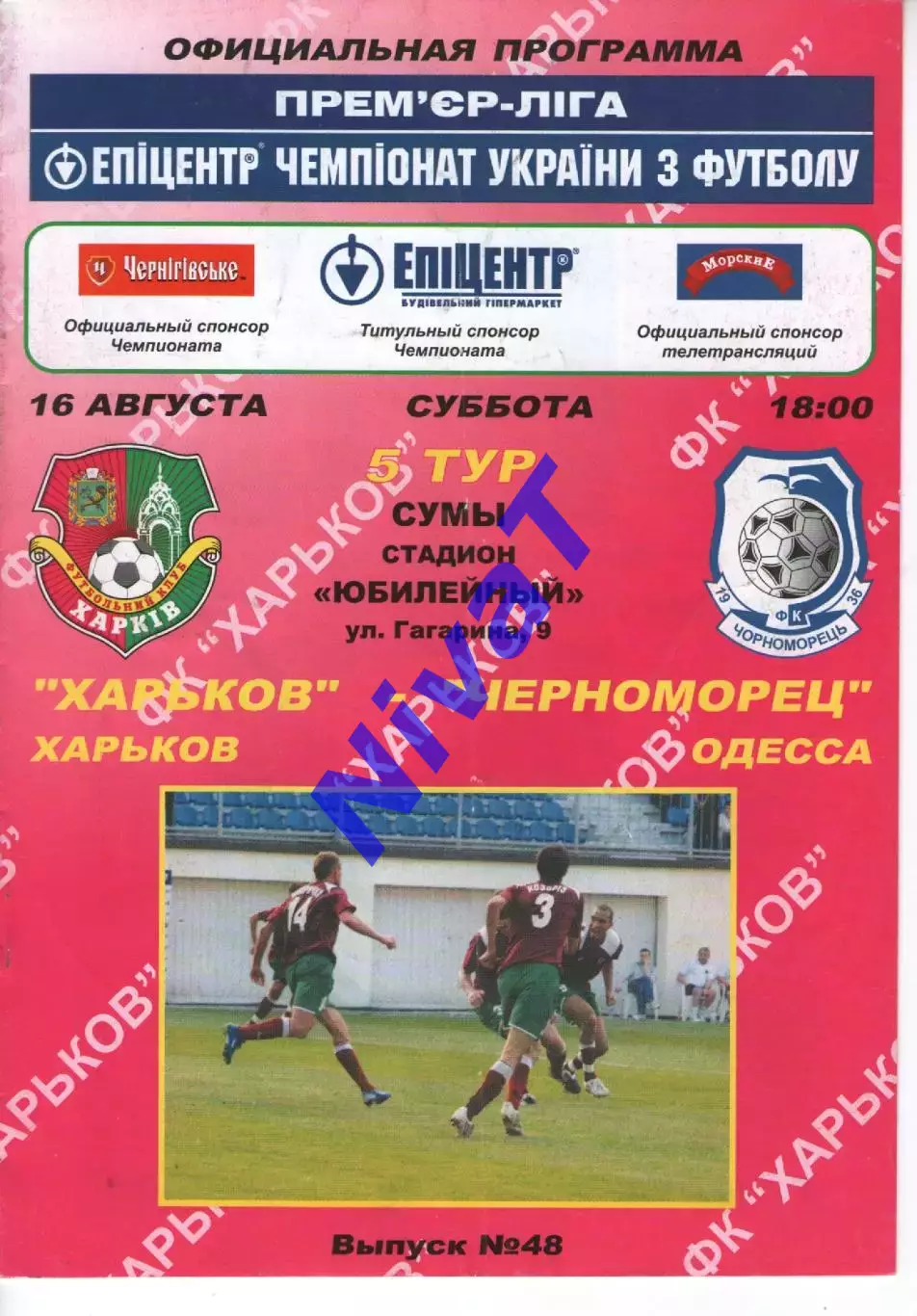 ФК Харків - Чорноморець Одеса 16.08.2008