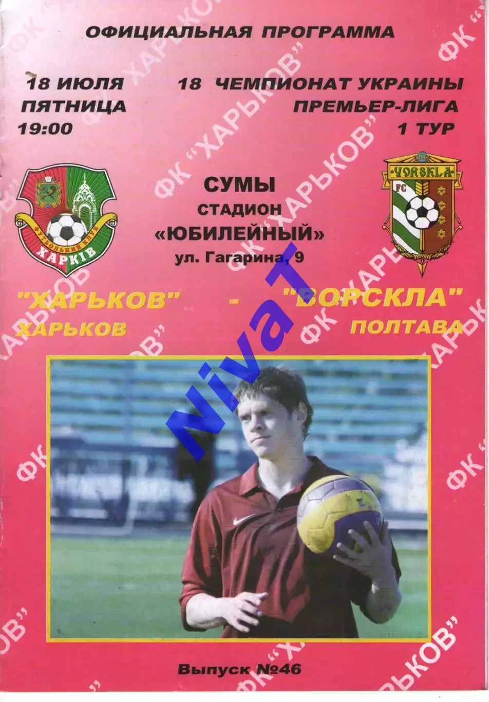 ФК Харків - Ворскла Полтава 18.07.2008