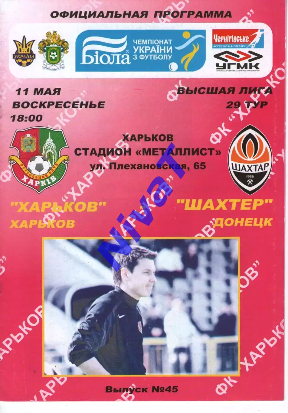 ФК Харків - Шахтар Донецьк 11.05.2008