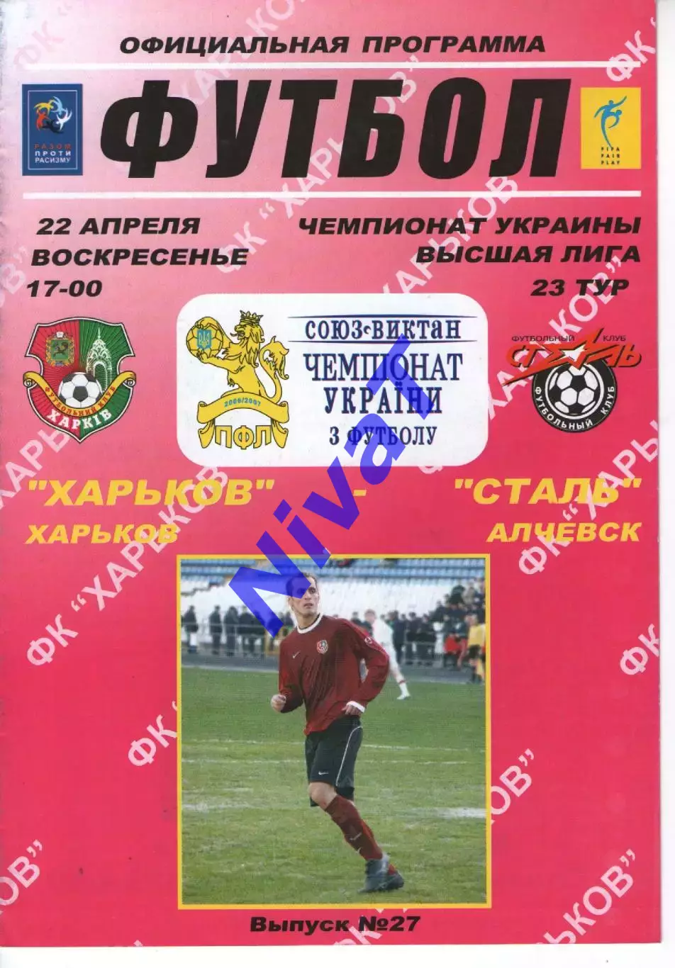 ФК Харків - Сталь Алчевськ 22.04.2007