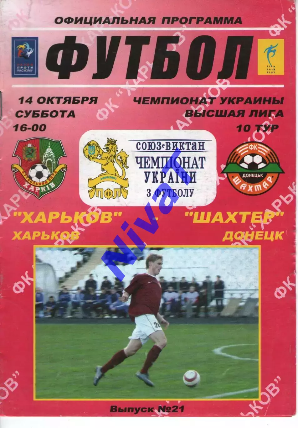 ФК Харків - Шахтар Донецьк 14.10.2006