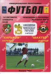 ФК Харків - Шахтар Донецьк 14.10.2006