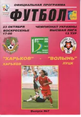 ФК Харків - Волинь Луцьк 23.10.2005