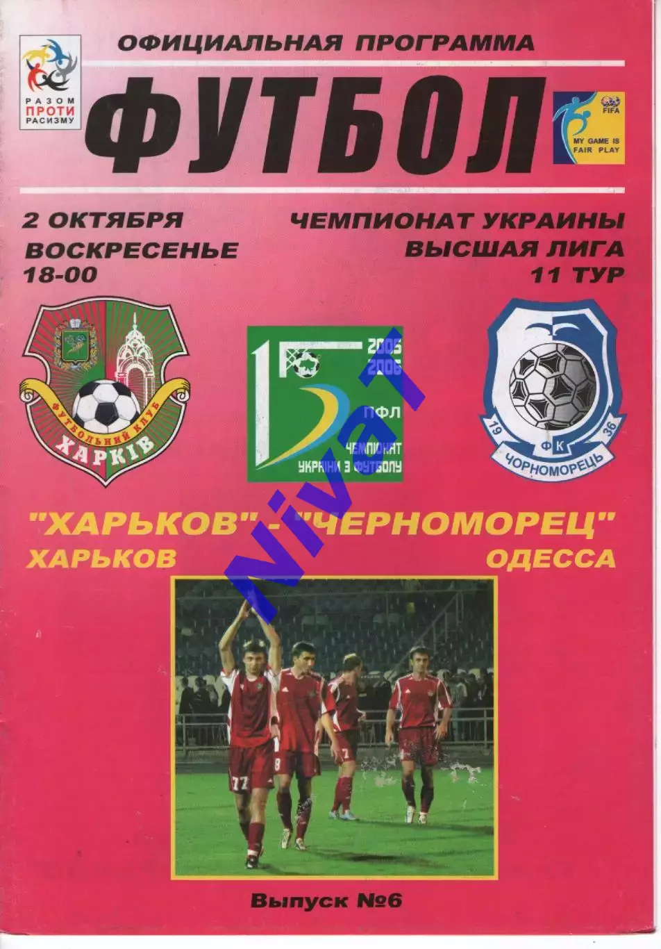 ФК Харків - Чорноморець Одеса 02.10.2005