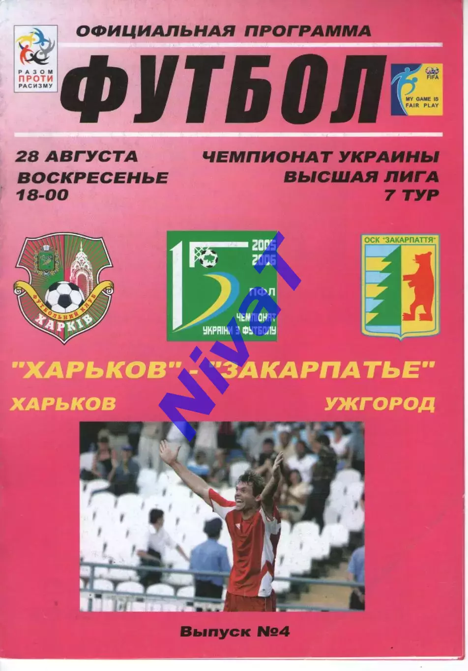 ФК Харків - Закарпаття Ужгород 28.08.2005
