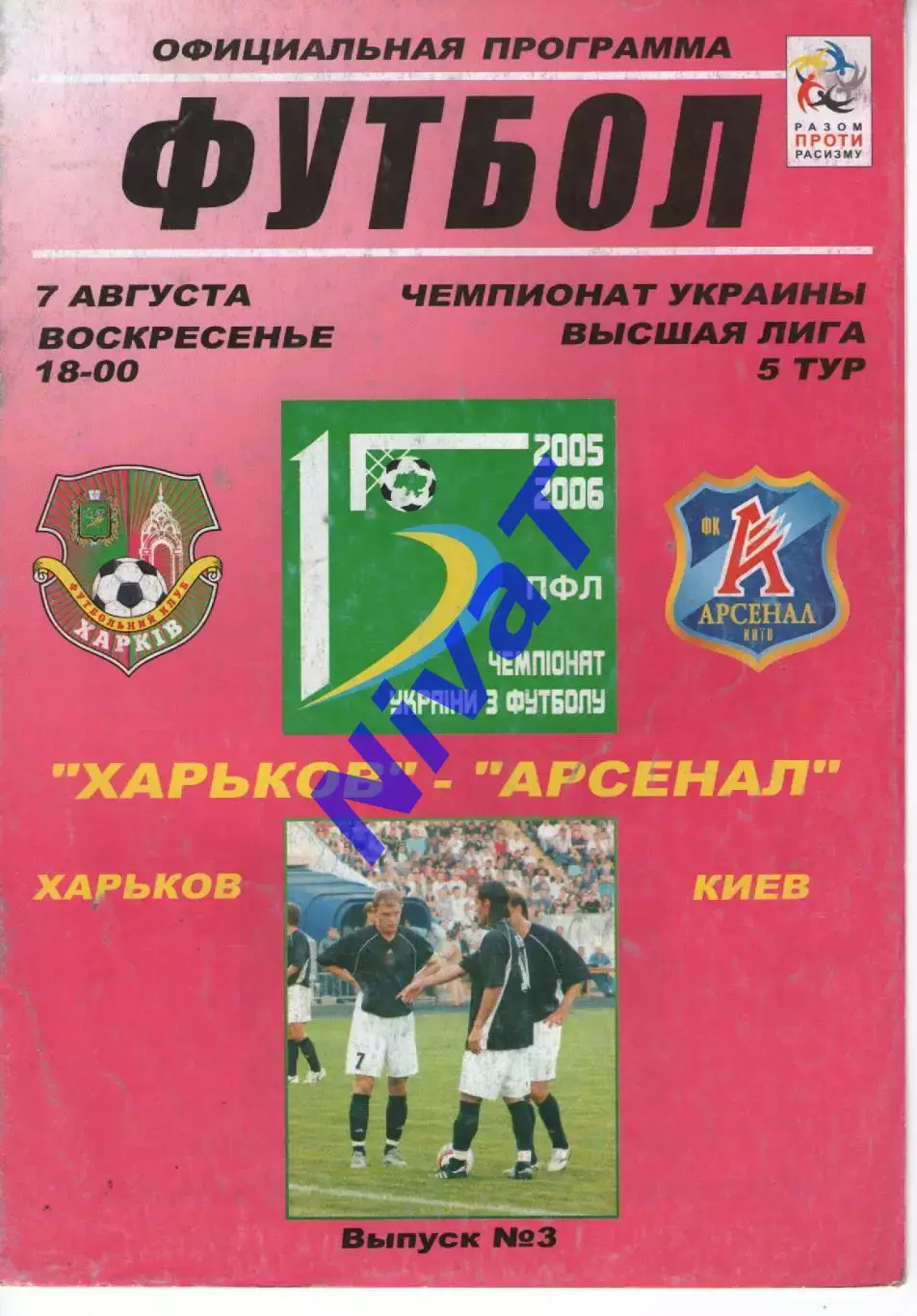 ФК Харків - Арсенал Київ 07.08.2005