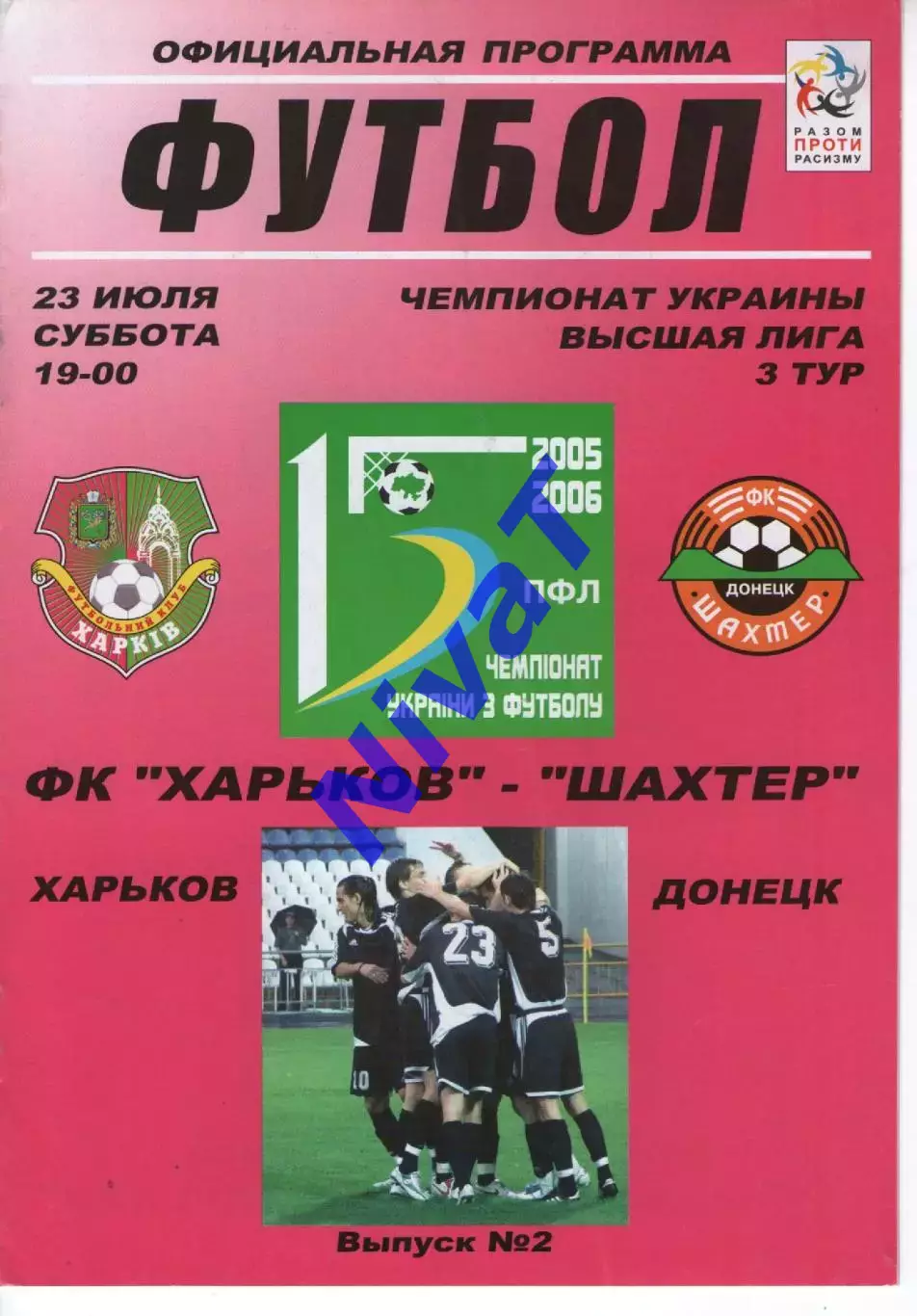 ФК Харків - Шахтар Донецьк 23.07.2005