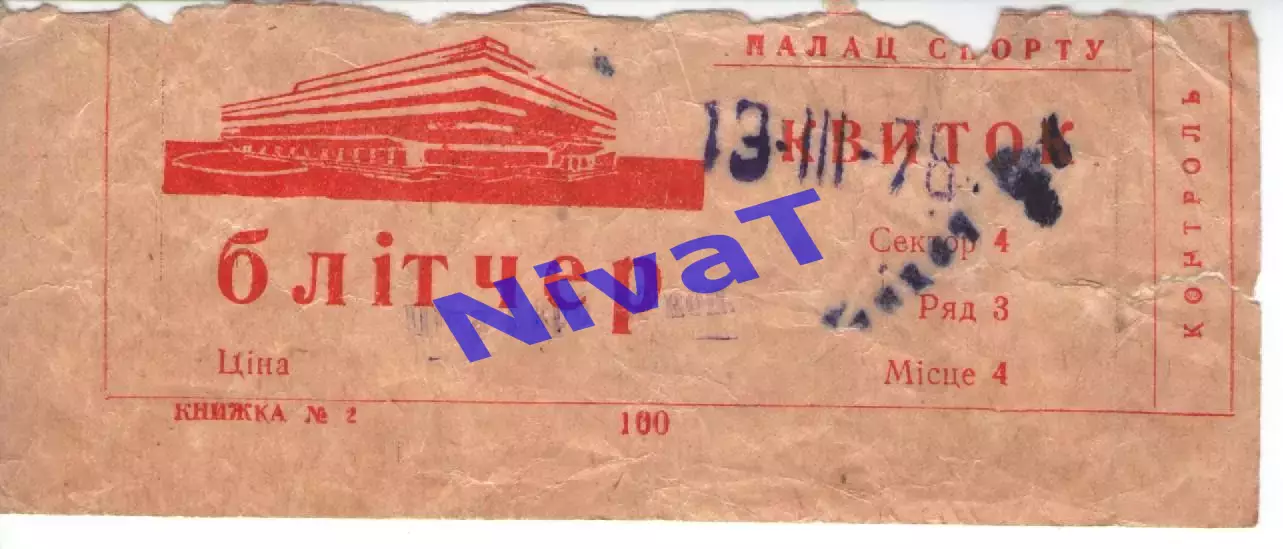 Квиток - Палац спорту - 13.03.1978