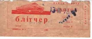 Квиток - Палац спорту - 13.03.1978