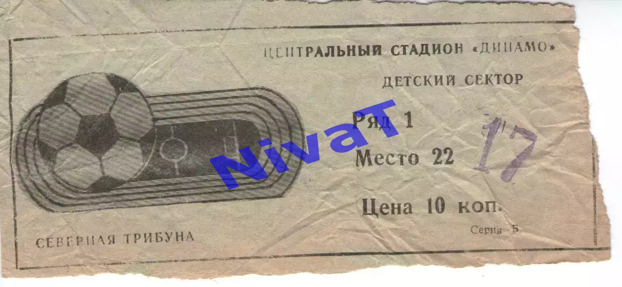 Квиток - Центральний стадіон Динамо (дитячий)