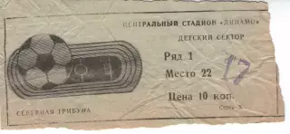 Квиток - Центральний стадіон Динамо (дитячий)