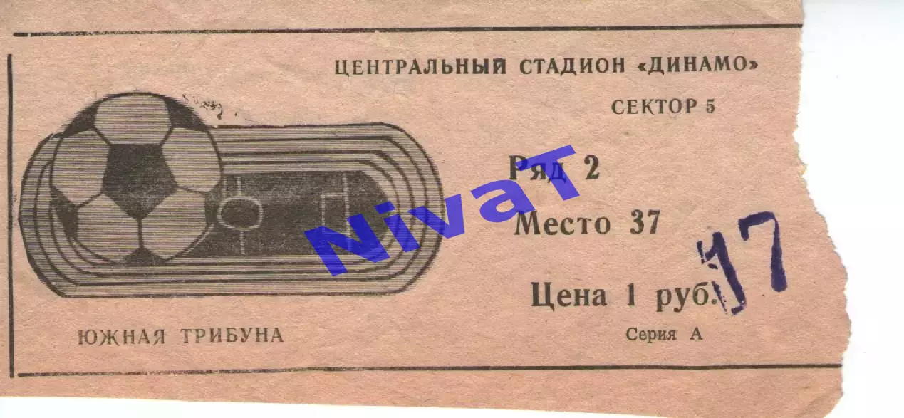 Квиток - Центральний стадіон Динамо