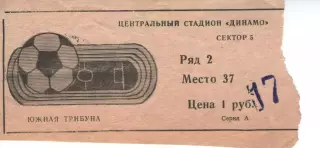 Квиток - Центральний стадіон Динамо