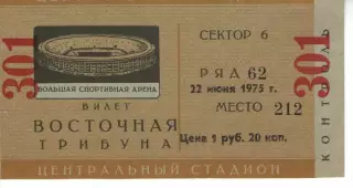 Квиток - стадіон Лужники - 22.06.1975