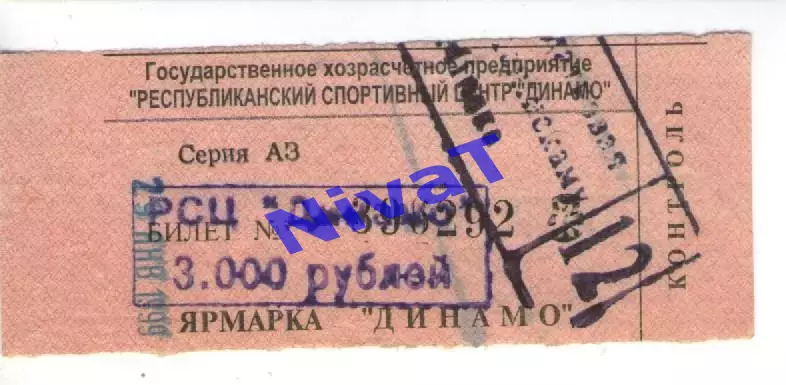 Квиток - РСЦ Динамо - ярмарка Динамо