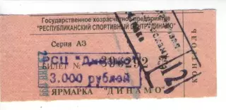 Квиток - РСЦ Динамо - ярмарка Динамо