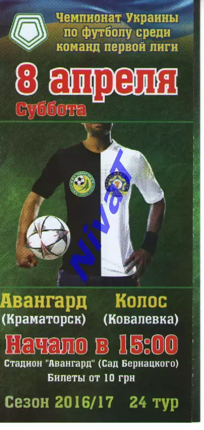 Авангард Краматорськ - Колос Ковалівка 08.04.2017