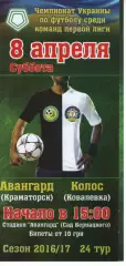 Авангард Краматорськ - Колос Ковалівка 08.04.2017