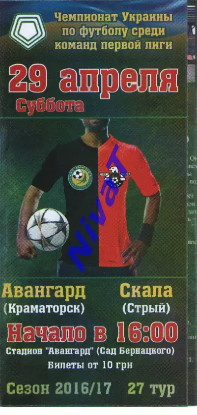 Авангард Краматорськ - Скала Стрий 29.04.2017