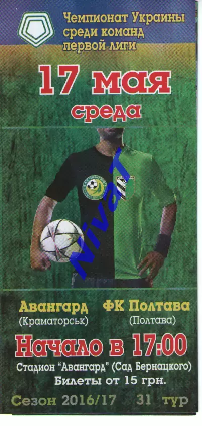 Авангард Краматорськ - ФК Полтава 17.05.2017